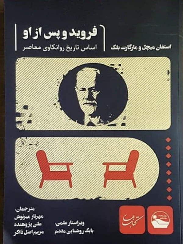 فروید و پس از او