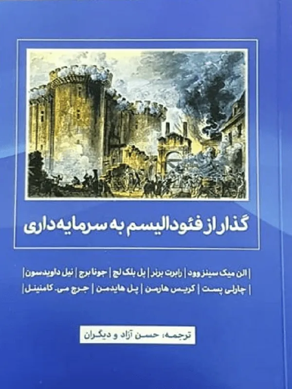 گذار از فئودالیسم به سرمایه داری