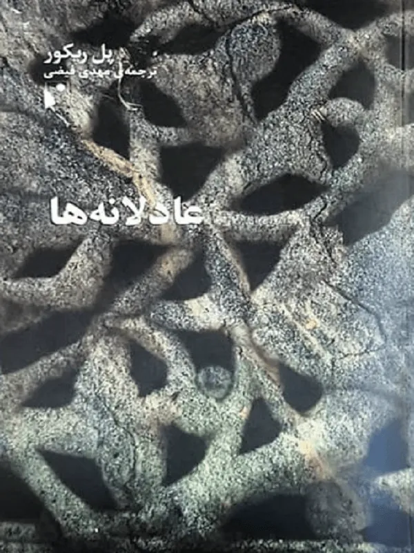 عادلانه ها