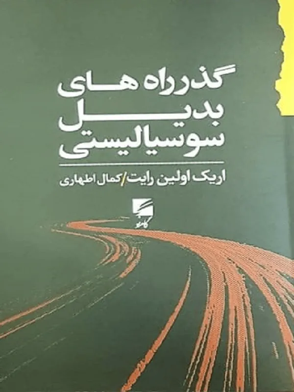 گذرراه های بدیل سوسیالیستی