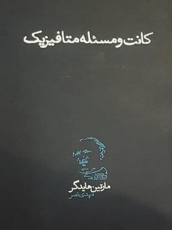 کانت و مسئله متافیزیک