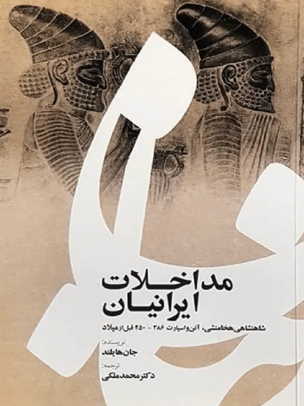 مداخلات ایرانیان