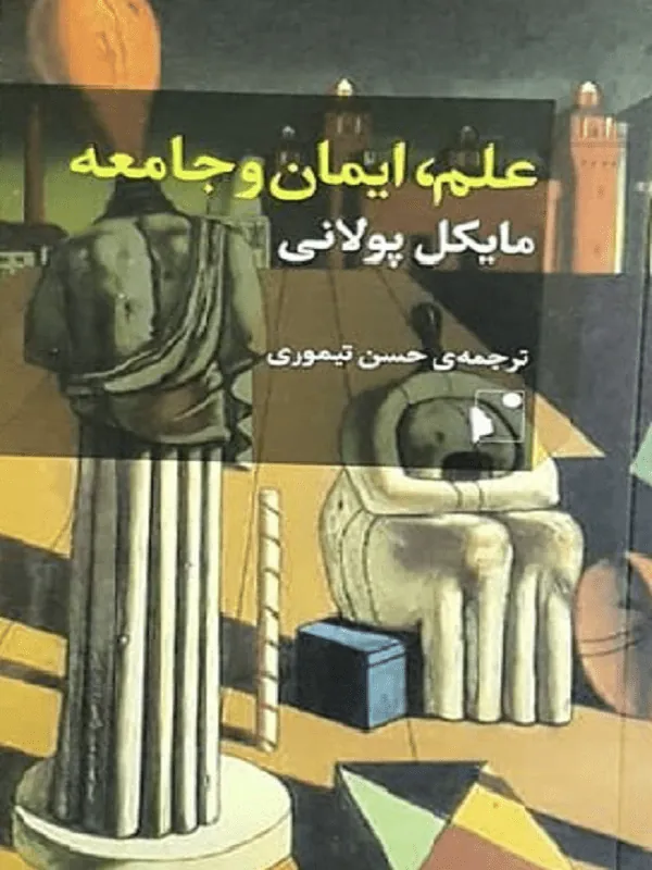 علم، ایمان و جامعه