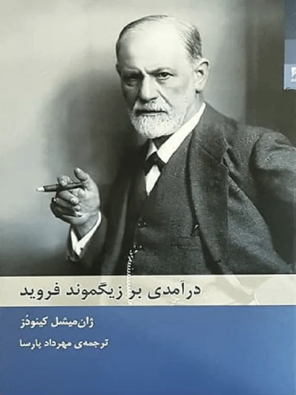 درآمدی بر زیگموند فروید