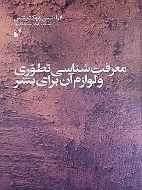 معرفت شناسی تطوری و لوازم آن برای بشر
