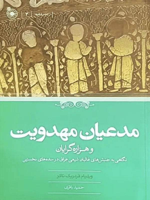 مدعیان مهدویت و هزاره گرایان