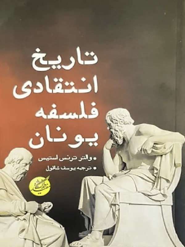 تاریخ انتقادی فلسفه یونان