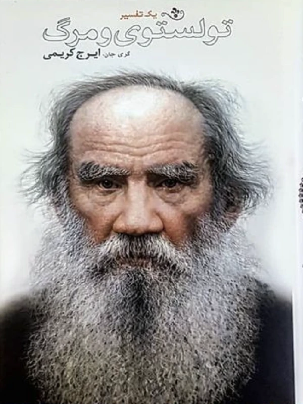 تولستوی و موهبت مرگ