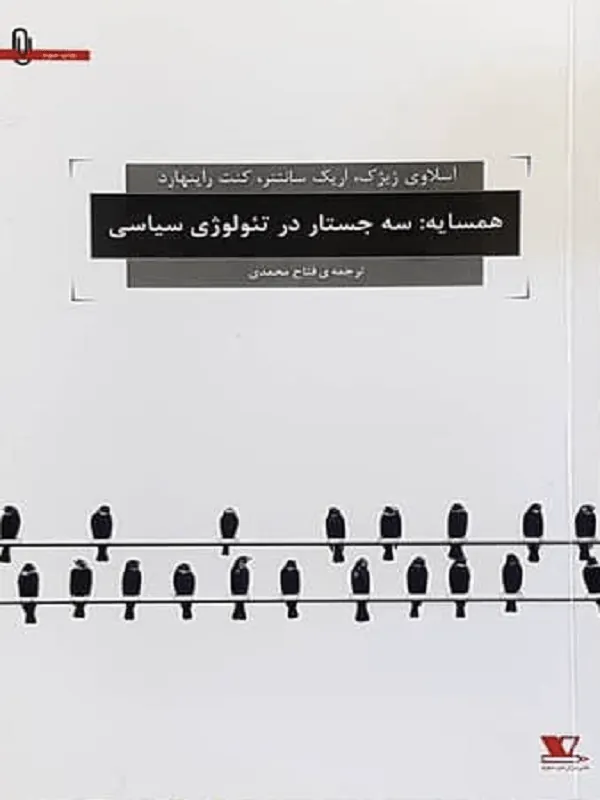 همسایه: سه جستار در تئولوژی سیاسی