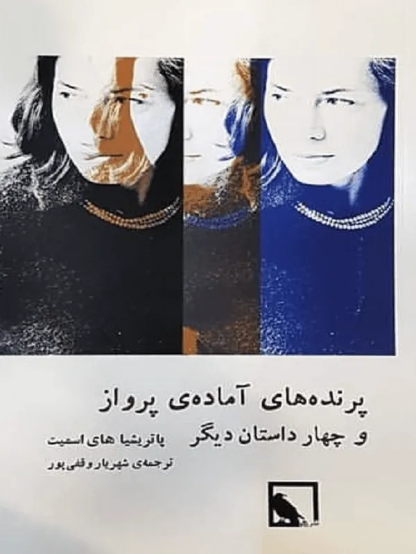 پرنده های آماده پرواز و چهار داستان دیگر