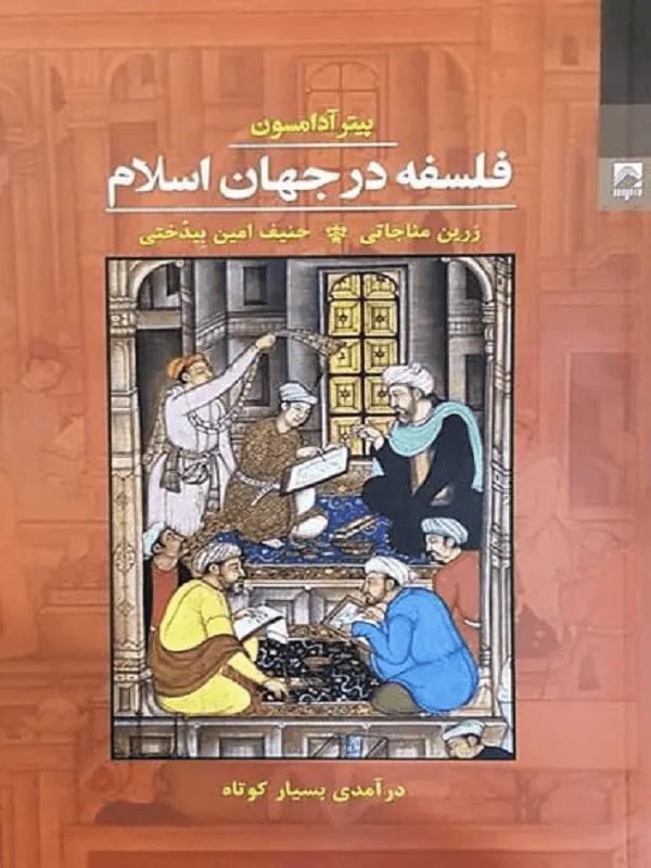 فلسفه در جهان اسلام