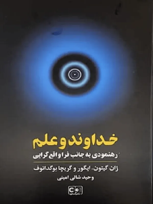 خداوند و علم