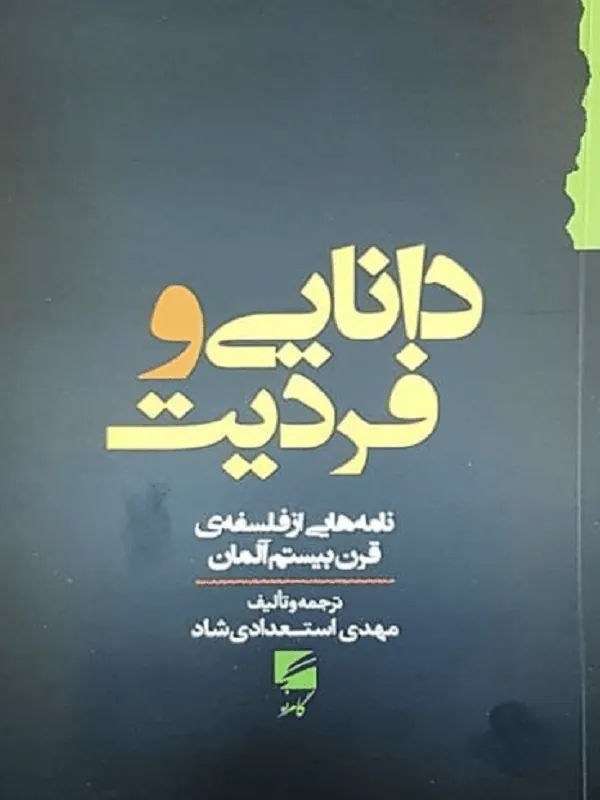 دانایی و فردیت