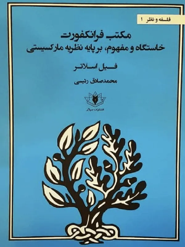مکتب فرانکفورت (خاستگاه و مفهوم)