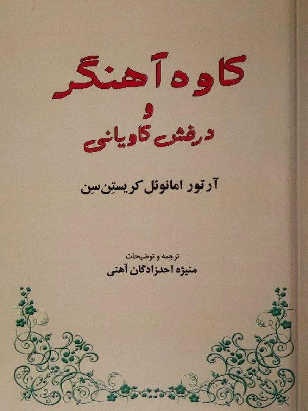 کتاب کاوه آهنگر و درفش کاویانی