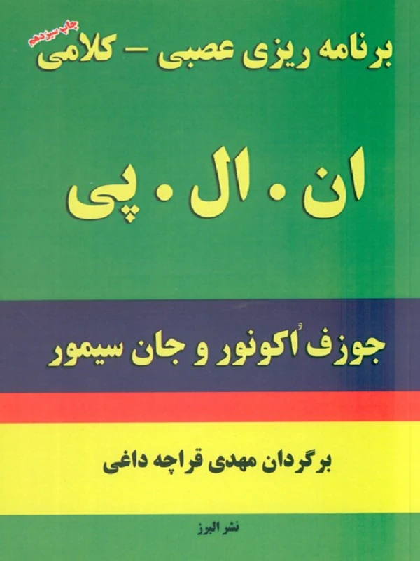 کتاب برنامه ریزی عصبی کلامی ان ال پی