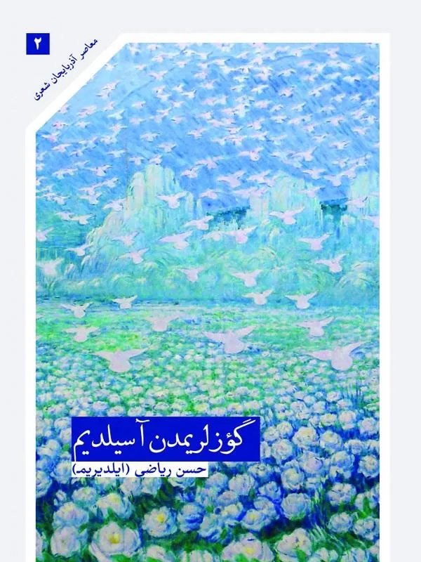 گؤزلريمدن آسيلديم