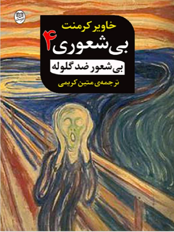 بی شعوری 4