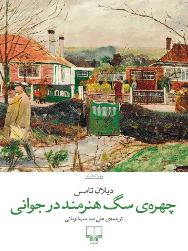 چهره سگ هنرمند در جوانی