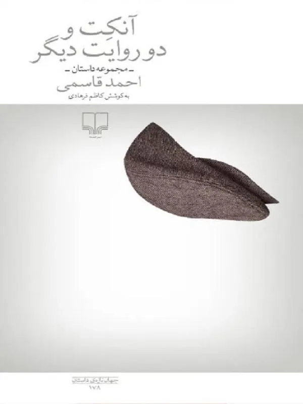 آنکت و دو روایت دیگر