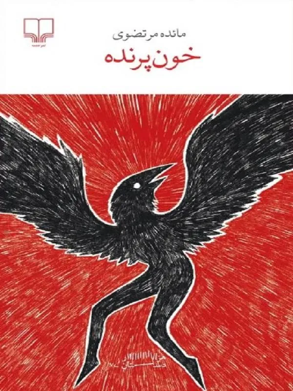 خون پرنده