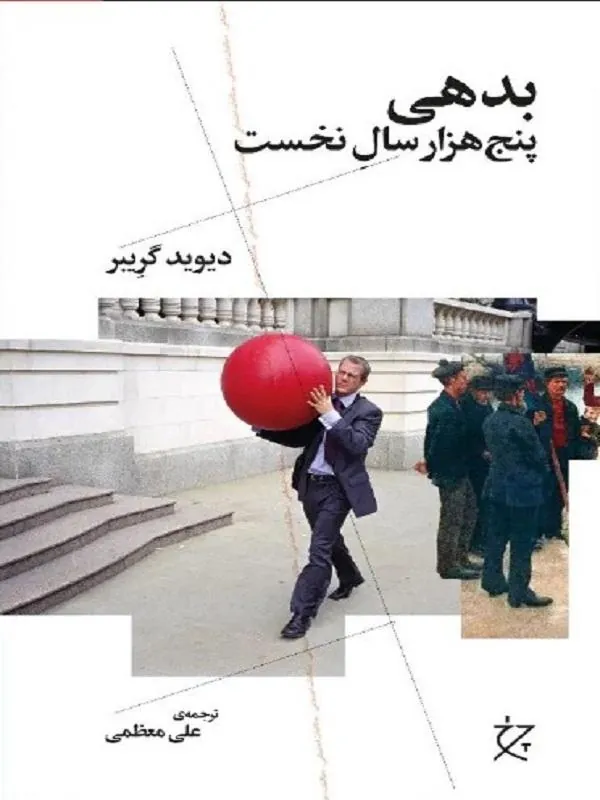کتاب با شرح یک سردرگمی اخلاقی در ارتباط با فهم و داوری راجعبه بدهی آغاز میشود و این سردرگمی همان کلاف درهمتنیدهای است که کل این متن مفصل برای از هم گشودن آن نوشته شده است. به این ترتیب گریبر در بررسی تحول شکل بدهی و پول به کاوش در خاستگاههای مفاهیم اخلاقی ما در طول تاریخ و عرض جغرافیا نیز میپردازد. کتاب با این گسترهی تاریخی و جغرافیایی، که پنجهزار سال تاریخ بشری را از نظر میگذراند، پر است از فکرهای بدیع و موشکافیهای جذاب، اما دادن این شرح نو و جذاب همهی کاری نیست که گریبر میخواهد بکند. هدف از این روایت پرپیچوخم در نهایت اندیشیدن به این است که جهان بهتری چگونه ممکن است؟