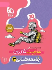 کتاب جامعه شناسی دوازدهم انسانی سری فرمول بیست گاج کتاب جامعه شناسی دوازدهم انسانی سری فرمول بیست گاج - تصویر 2