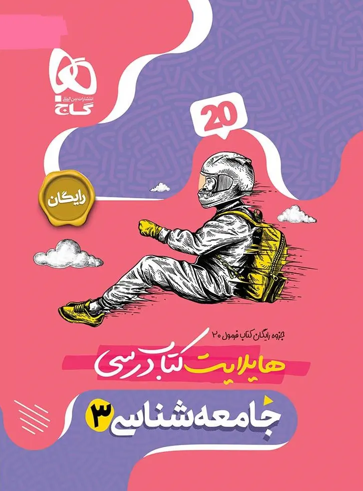 کتاب جامعه شناسی دوازدهم انسانی سری فرمول بیست گاج کتاب جامعه شناسی دوازدهم انسانی سری فرمول بیست گاج - تصویر 2