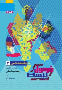 کتاب جامعه شناسی دوازدهم انسانی سری فرمول بیست گاج
