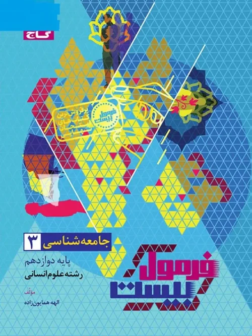 کتاب جامعه شناسی دوازدهم انسانی سری فرمول بیست گاج