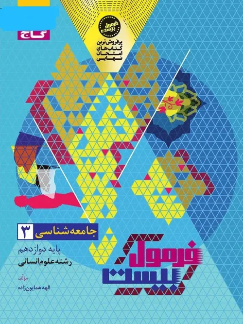 کتاب جامعه شناسی دوازدهم انسانی سری فرمول بیست گاج