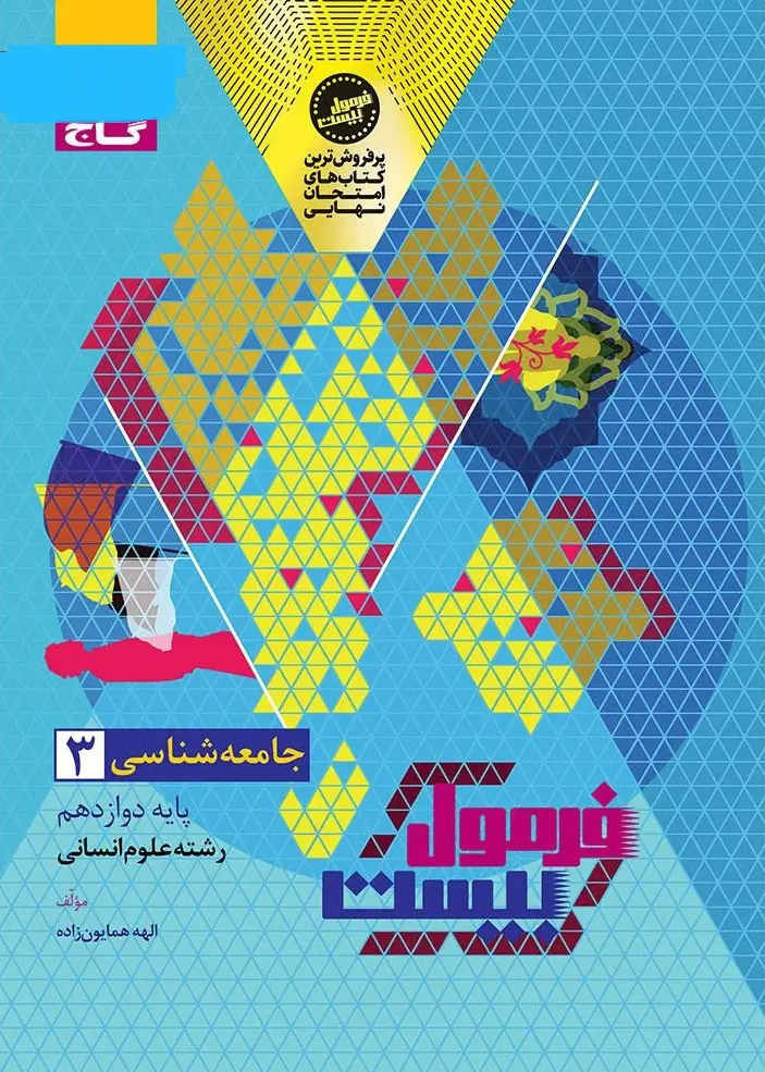 جامعه شناسی دوازدهم انسانی سری فرمول بیست گاج
