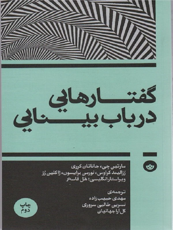 کتاب گفتارهایی در باب بینایی