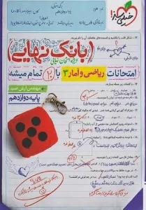کتاب بانک نهایی ریاضی و آمار دوازدهم خیلی سبز