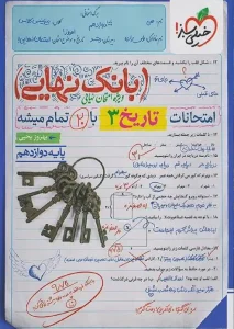 کتاب بانک نهایی تاریخ دوازدهم خیلی سبز