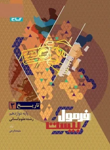 کتاب تاریخ دوازدهم انسانی سری فرمول بیست گاج