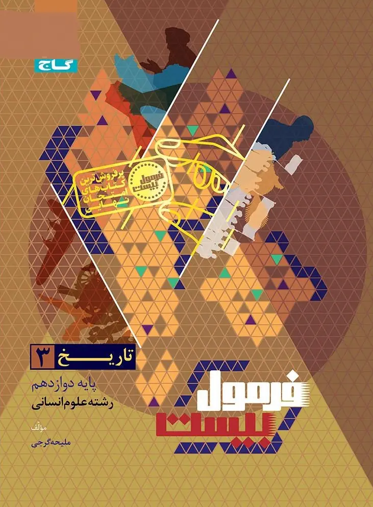 کتاب تاریخ دوازدهم انسانی سری فرمول بیست گاج
