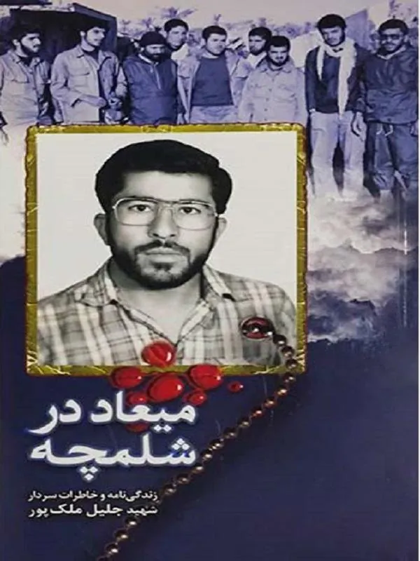 میعاد در شلمچه