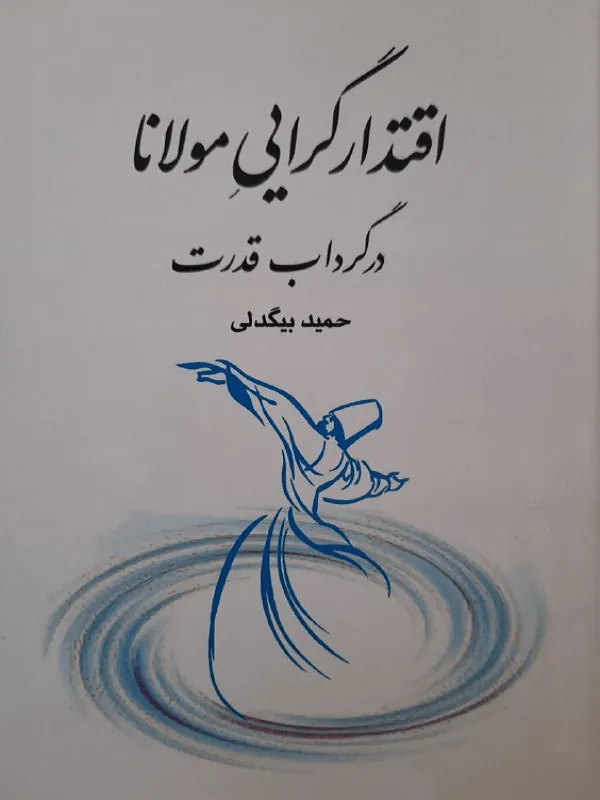 اقتدار گرایی مولانا در گرداب قدرت