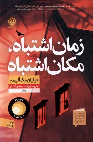 زمان اشتباه، مکان اشتباه