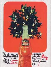 کتاب نوشابه زرد