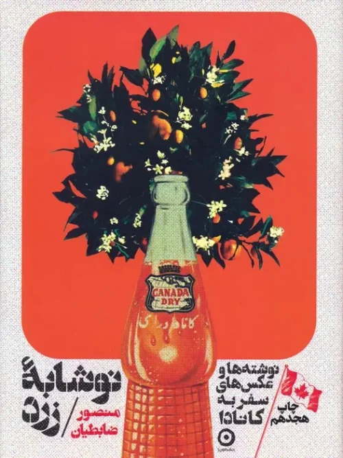 کتاب نوشابه زرد