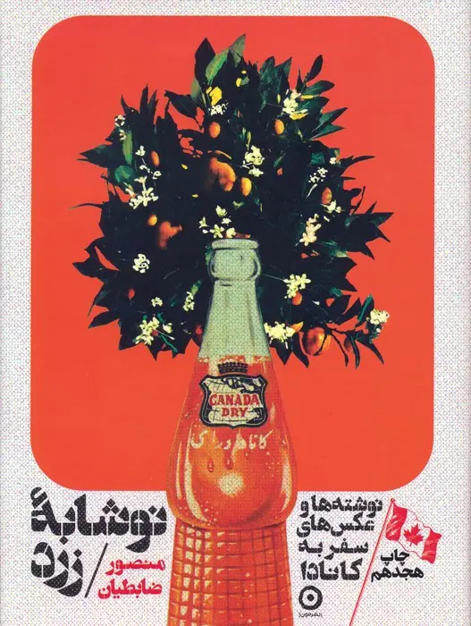 کتاب نوشابه زرد کتاب نوشابه زرد