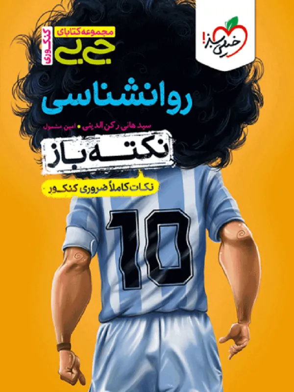 جیبی روانشناسی نکته باز خیلی سبز