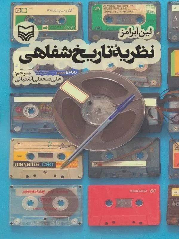 نظریه تاریخ شفاهی