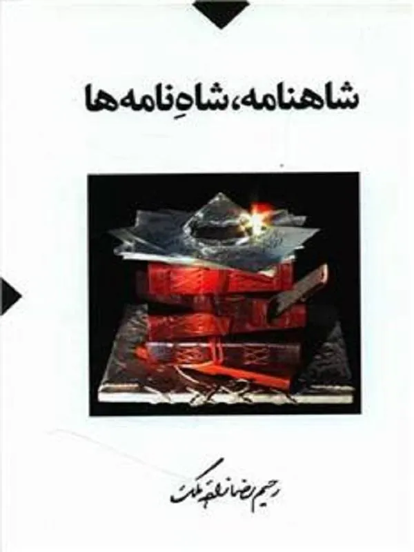 شاهنامه، شاه نامه ها