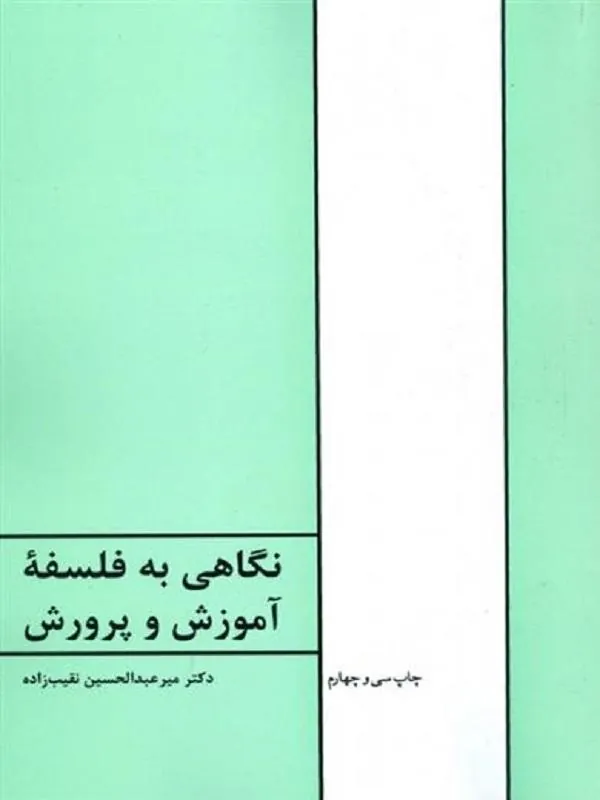 نگاهی به فلسفه آموزش و پرورش