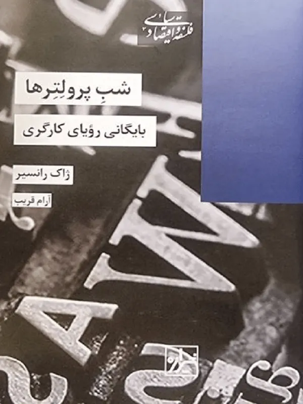 شب پرولترها