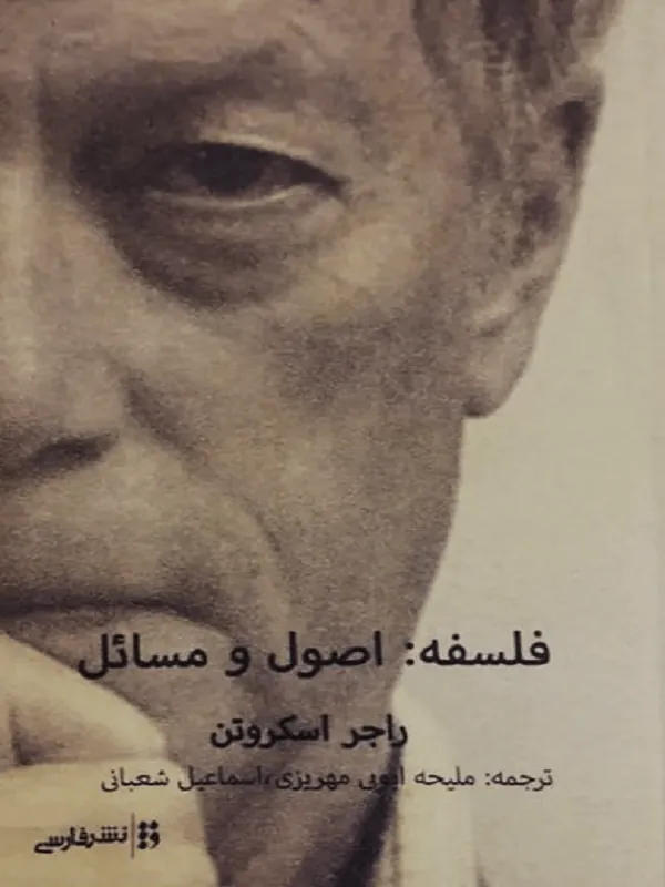 فلسفه: اصول و مسائل