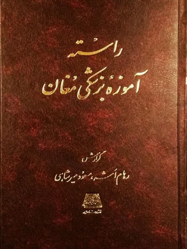 راسته آموزه بزشکی مغان